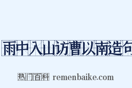 雨中入山访曹以南造句是什么意思的图片